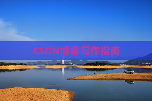 CSDN博客写作指南