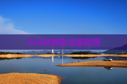 CSDN博客注册指南