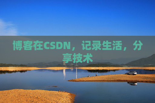 博客在CSDN，记录生活，分享技术